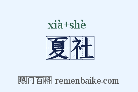 夏社是什么意思的图片